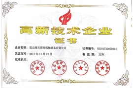 高新技术企业证书