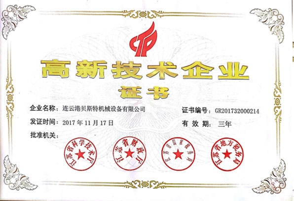 高新技术企业证书