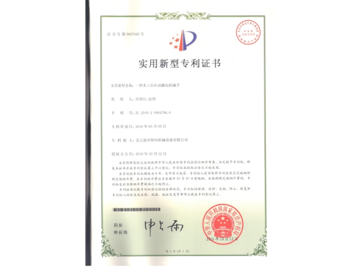一种多工位自动搬运机械手专利证书
