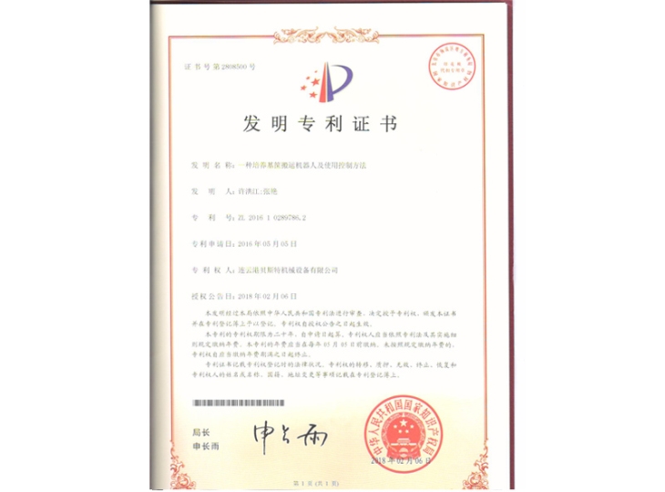 一种培养基筐搬运机器人及使用控制方法（发明）专利证书