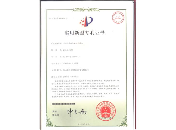 一种培养基筐搬运机器人专利证书