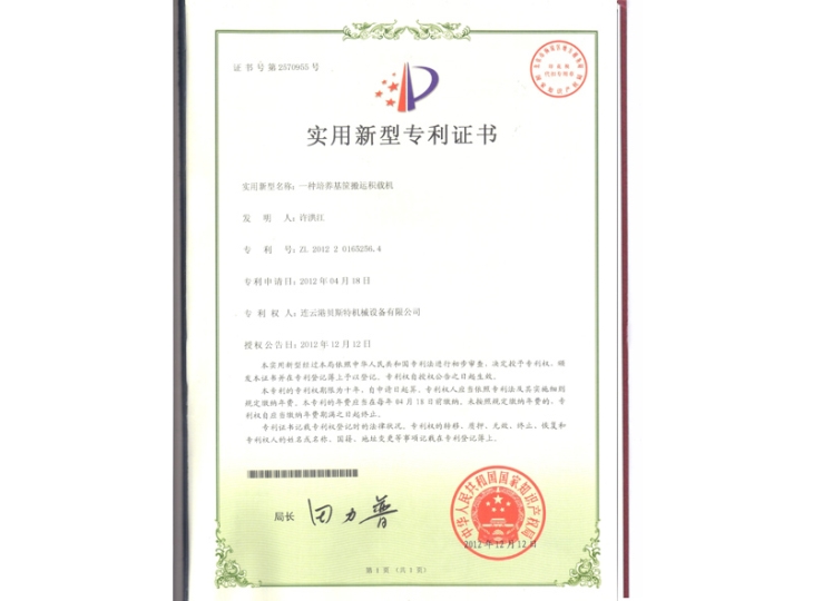 一种培养基筐搬运积载机（专利证书）