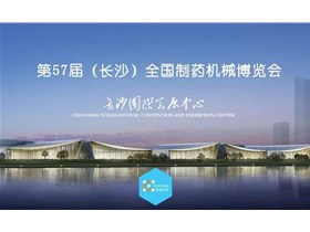 第57届全国制药机械博览会